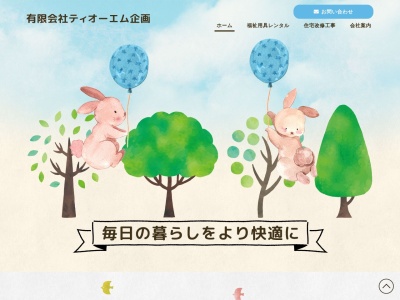 有限会社ティーオーエム企画(埼玉県熊谷市玉井南2-59)