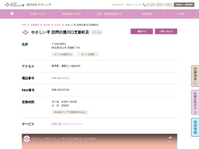 やさしい手川口芝新町店(日本、〒333-0851埼玉県川口市芝新町7−6)