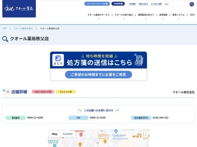 ランキング第3位はクチコミ数「1件」、評価「1.76」で「クオール薬局秩父店」