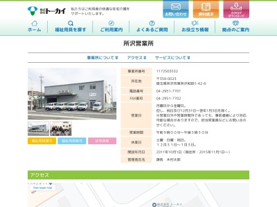 トーカイ所沢営業所(埼玉県所沢市東所沢和田1-42-6)