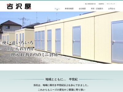 （株）吉澤屋レンタル・トランクルームのクチコミ・評判とホームページ