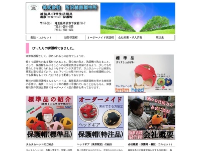 (株)所沢義肢製作所(日本、〒359-0024 埼玉県所沢市下安松794−7)