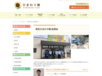 ひまわり館加須店(埼玉県加須市不動岡1-5-40)
