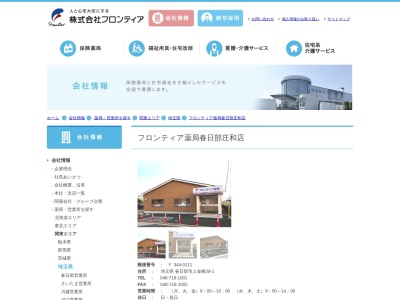 フロンティア薬局春日部庄和店(日本、〒344-0111 埼玉県春日部市上金崎)