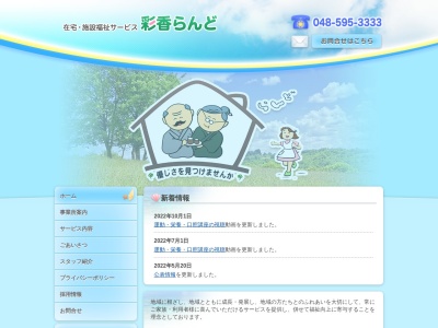 (株)彩香らんど(日本、〒365-0062埼玉県鴻巣市箕田270−1)