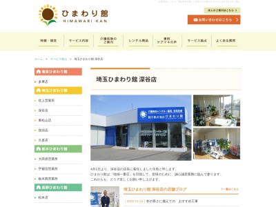 ひまわり館深谷店(埼玉県深谷市上柴町西3-7-6)