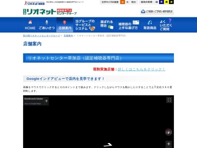 ランキング第3位はクチコミ数「4件」、評価「2.65」で「認定補聴器専門店 リオネットセンター草加」