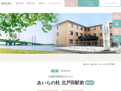 介護付有料老人ホーム あいらの杜 北戸田駅前(日本、〒335-0021 埼玉県戸田市大字新曽1525)