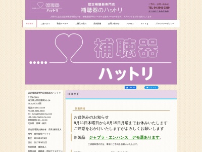 補聴器のハットリ(日本、〒358-0003 埼玉県入間市豊岡３丁目１−１４)