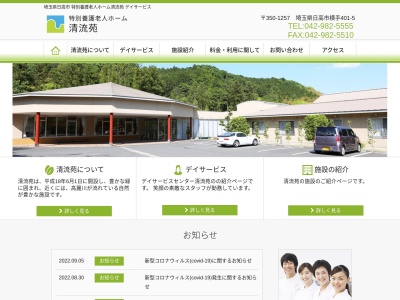 清流苑(日本、〒350-1257 埼玉県日高市横手（大字）４０１−５)