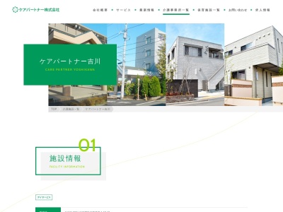 デイサービスセンター ケアパートナー吉川のクチコミ・評判とホームページ