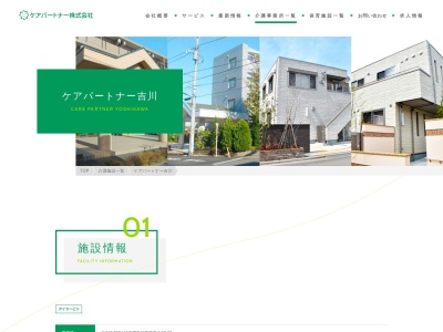 デイサービスセンター ケアパートナー吉川(日本、〒342-0034 埼玉県吉川市道庭1丁目12−12)