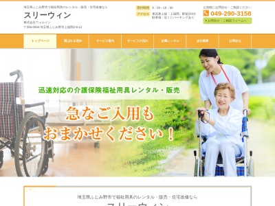 株式会社ウェルイン(日本、〒356-0004埼玉県ふじみ野市上福岡2丁目6−12)