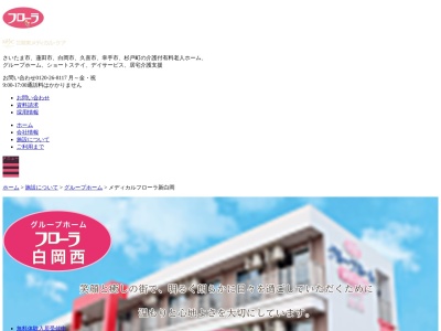グループホーム・フローラ白岡西(日本、〒349-0205 埼玉県白岡市西１０丁目１３−９)