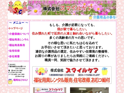 スマイルケア(千葉県千葉市緑区おゆみ野2-3-8)