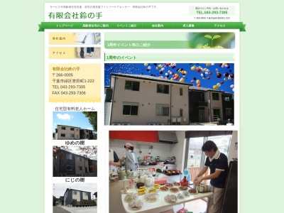 （有）鈴の手 ファミリーケアセンター(日本、〒266-0005 千葉県千葉市緑区誉田町１丁目２２２)