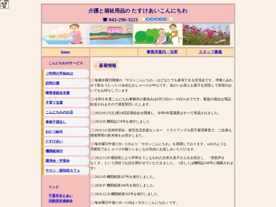 たすけあいこんにちわ(特定非営利活動法人)(千葉県千葉市花見川区花園1-6-7)