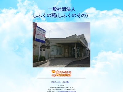 しふくの苑(一般(社))(日本、〒260-0813 千葉県千葉市中央区中央区生実町1711−1)