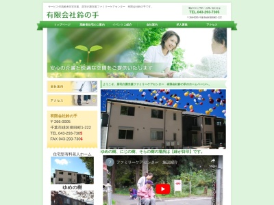 有限会社鈴の手ファミリーケアセンター(千葉県千葉市緑区誉田町1-222)