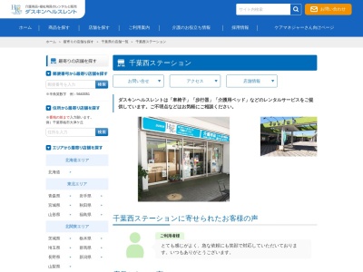 ダスキンヘルスレント千葉西ステーション(千葉県千葉市稲毛区千草台1-1-24)