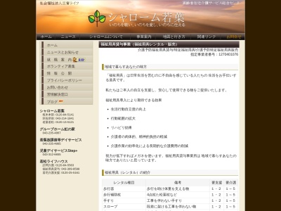 シャローム若葉福祉用具貸与事業所(千葉県千葉市若葉区若松町2170-8)