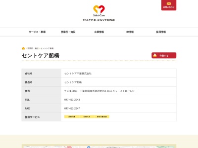 セントケア千葉(株) セントケア船橋(日本、〒274-0063 千葉県船橋市習志野台3丁目14−4)