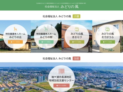 社会福祉法人みどりの風みどりの風きさらづ(千葉県木更津市笹子553)