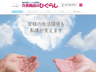 福祉用具レンタル事業所ひぐらし(千葉県松戸市松戸1679-101)