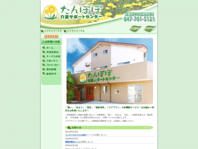 (株)たんぽぽ介護サポートセンター(日本、〒270-2212千葉県松戸市五香南2丁目18−4)