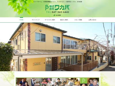 (株)ワカバ 本社(日本、〒271-0092 千葉県松戸市松戸1897)