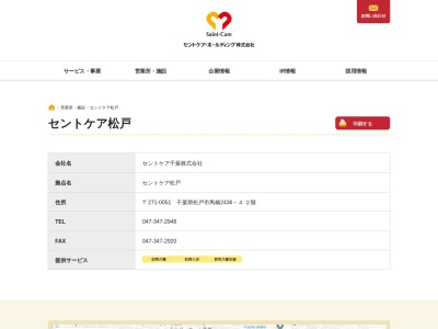 セントケア千葉セントケア松戸(千葉県松戸市馬橋2436-4)