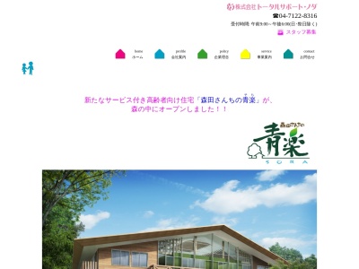 （株）トータルサポート・ノダ(日本、〒278-0006千葉県野田市柳沢２４)