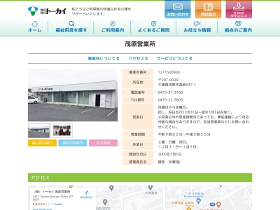 トーカイ茂原営業所(千葉県茂原市高師347-1)