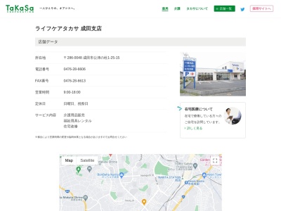 ライフケアタカサ成田支店(日本、〒286-0048千葉県成田市公津の杜1-25-15)