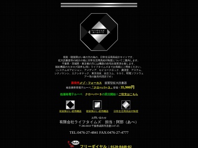 (有)ライフタイムズ(日本、〒286-0018 千葉県成田市吾妻3丁目47−25)