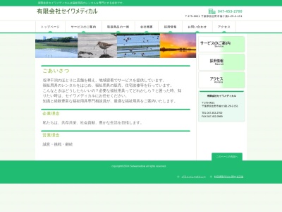 有限会社セイワメディカル(千葉県習志野市袖ケ浦1-29-2)