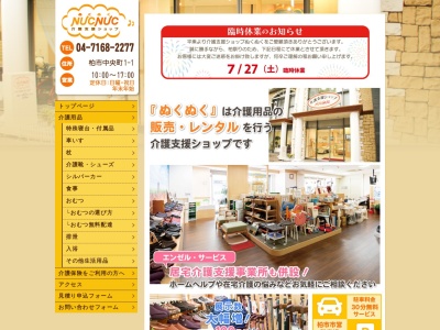 介護支援ショップ ぬくぬく(NUCNUC)(千葉県柏市中央町1-1)