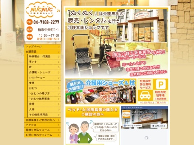 介護支援ショップぬくぬく(NUCNUC)(日本、〒277-0021千葉県柏市中央町1-1柏セントラルプラザ)