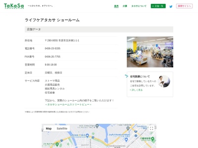 ライフケアタカサショールーム(日本、〒290-0055千葉県市原市五井東１丁目１−１)