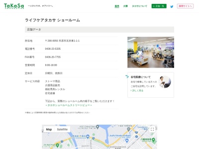 ライフケアタカサショールームのクチコミ・評判とホームページ