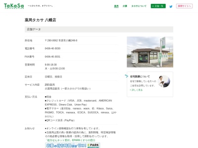 薬局タカサ八幡店のクチコミ・評判とホームページ