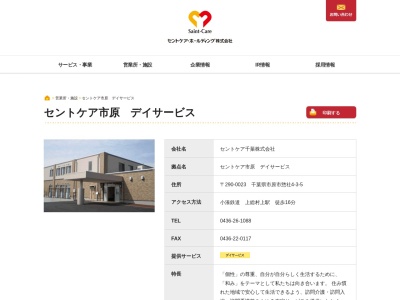 セントケア千葉(株) セントケア市原(日本、〒290-0023千葉県市原市惣社4丁目3−5)
