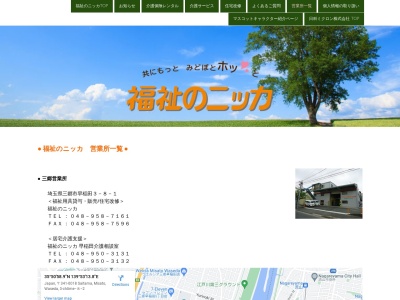 日科ミクロン福祉のニッカ流山営業所(千葉県流山市平和台3-2-41)