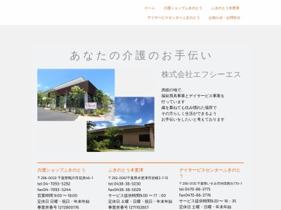 介護ショップふきのとう(日本、〒296-0032千葉県鴨川市花房４６−１)