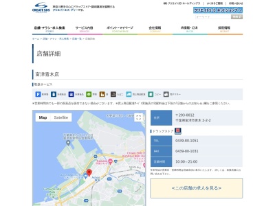クリエイトS・D富津青木店(日本、〒293-0012 千葉県富津市青木2丁目2−2)