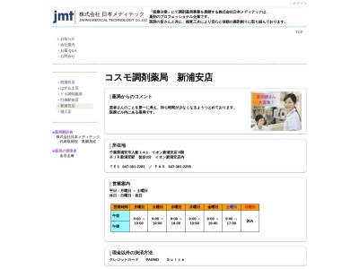コスモ調剤薬局新浦安店のクチコミ・評判とホームページ
