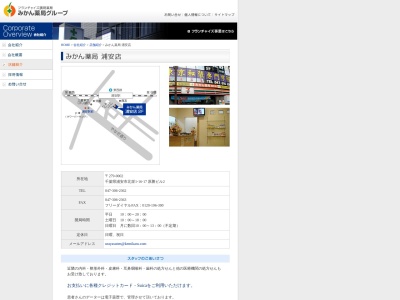 みかん薬局浦安店(日本、〒279-0002 千葉県浦安市北栄1丁目16−17 原勝ビル 2F)