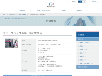 ファーマライズ薬局 浦安店のクチコミ・評判とホームページ