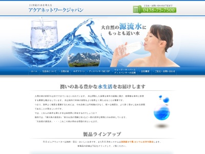 (有)アクアネットワークジャパン(日本、〒299-0236 千葉県袖ケ浦市横田3661)