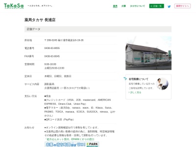 薬局タカサ長浦店(日本、〒299-0245 千葉県袖ケ浦市蔵波台6−19−２６)